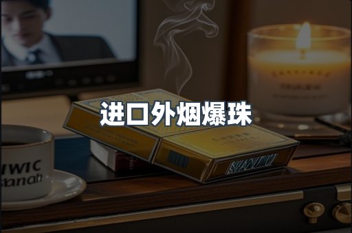 进口外烟爆珠