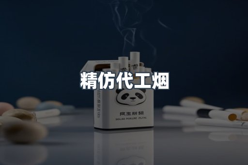 精仿代工烟